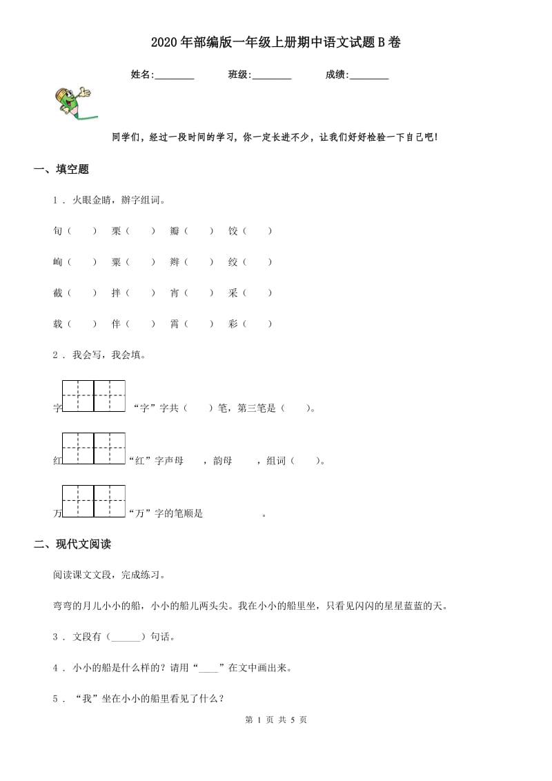 2020年部编版一年级上册期中语文试题B卷_第1页