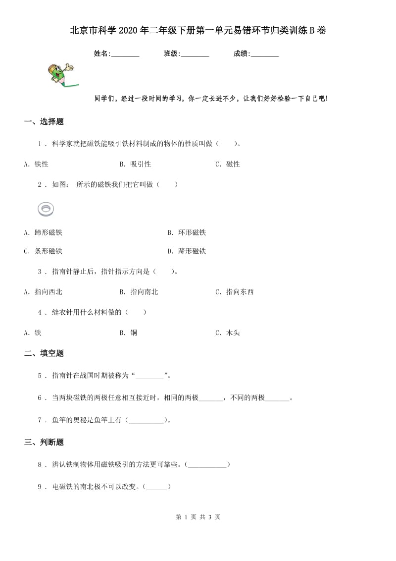 北京市科学2020年二年级下册第一单元易错环节归类训练B卷_第1页