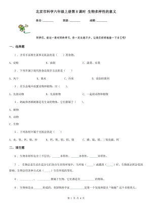 北京市科學(xué)六年級(jí)上冊(cè)第8課時(shí) 生物多樣性的意義