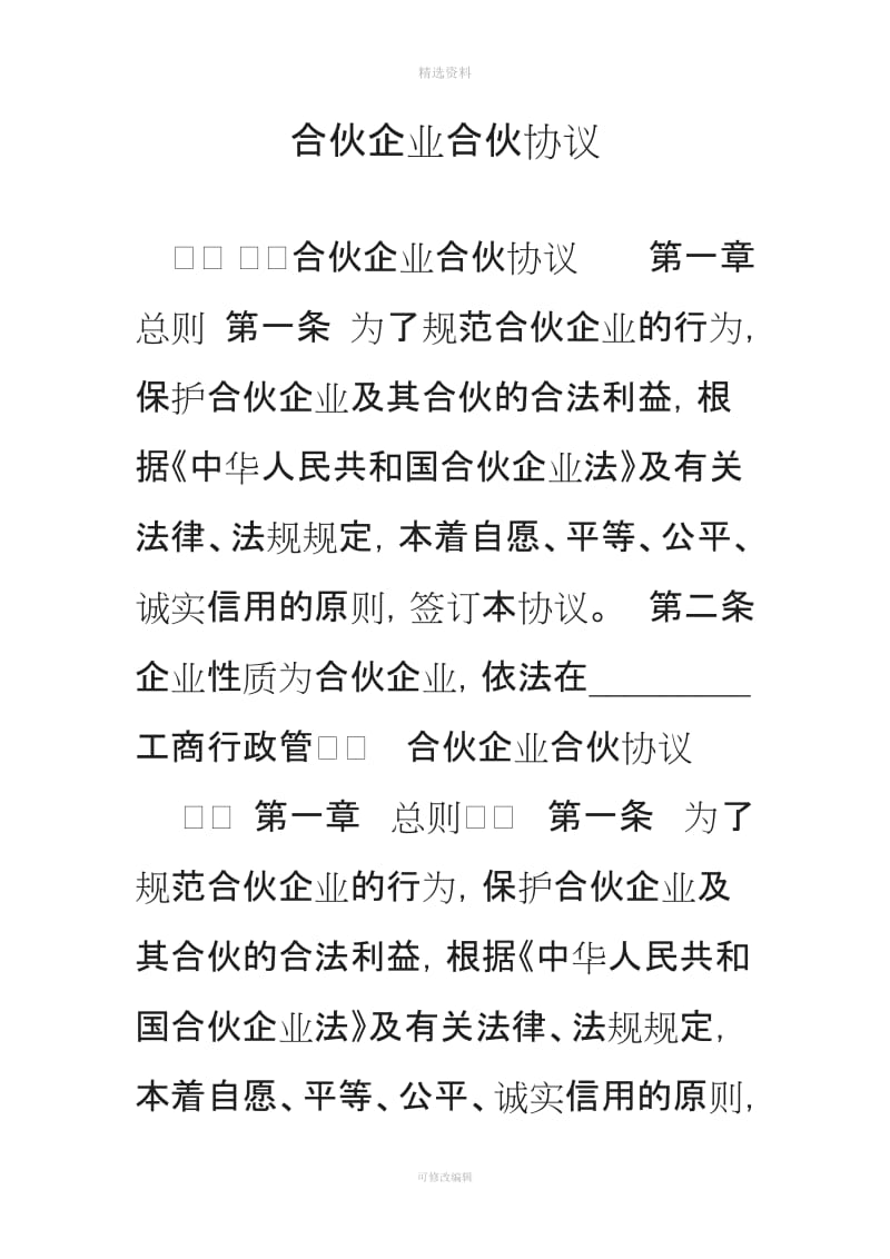 合伙企业合伙协议_第1页