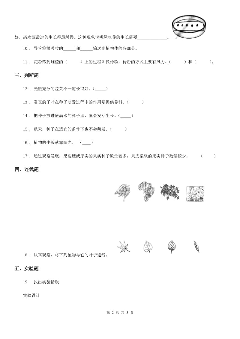 北京市科学2019-2020学年度三年级下册1.1 种子发芽了练习卷A卷_第2页