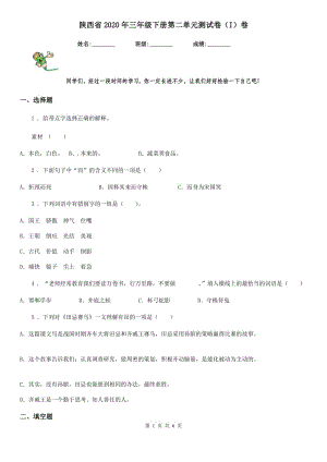 陕西省2020年三年级语文下册第二单元测试卷（I）卷
