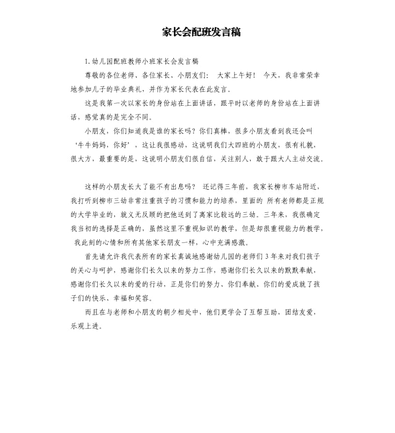 家长会配班发言稿 .docx_第1页