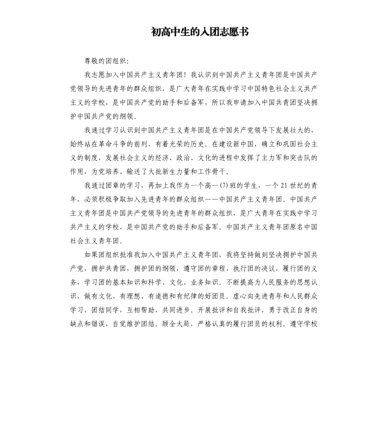 初高中生的入团志愿书 .docx_第1页