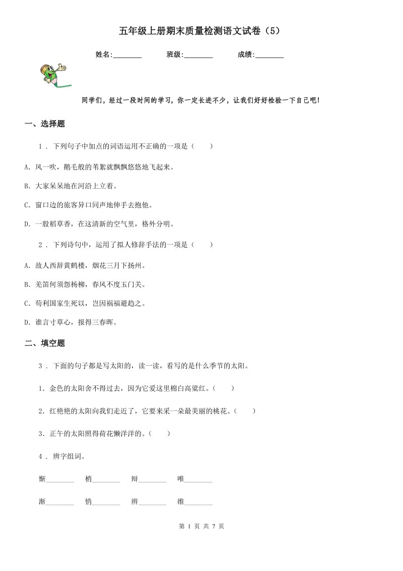 五年级上册期末质量检测语文试卷（5）_第1页