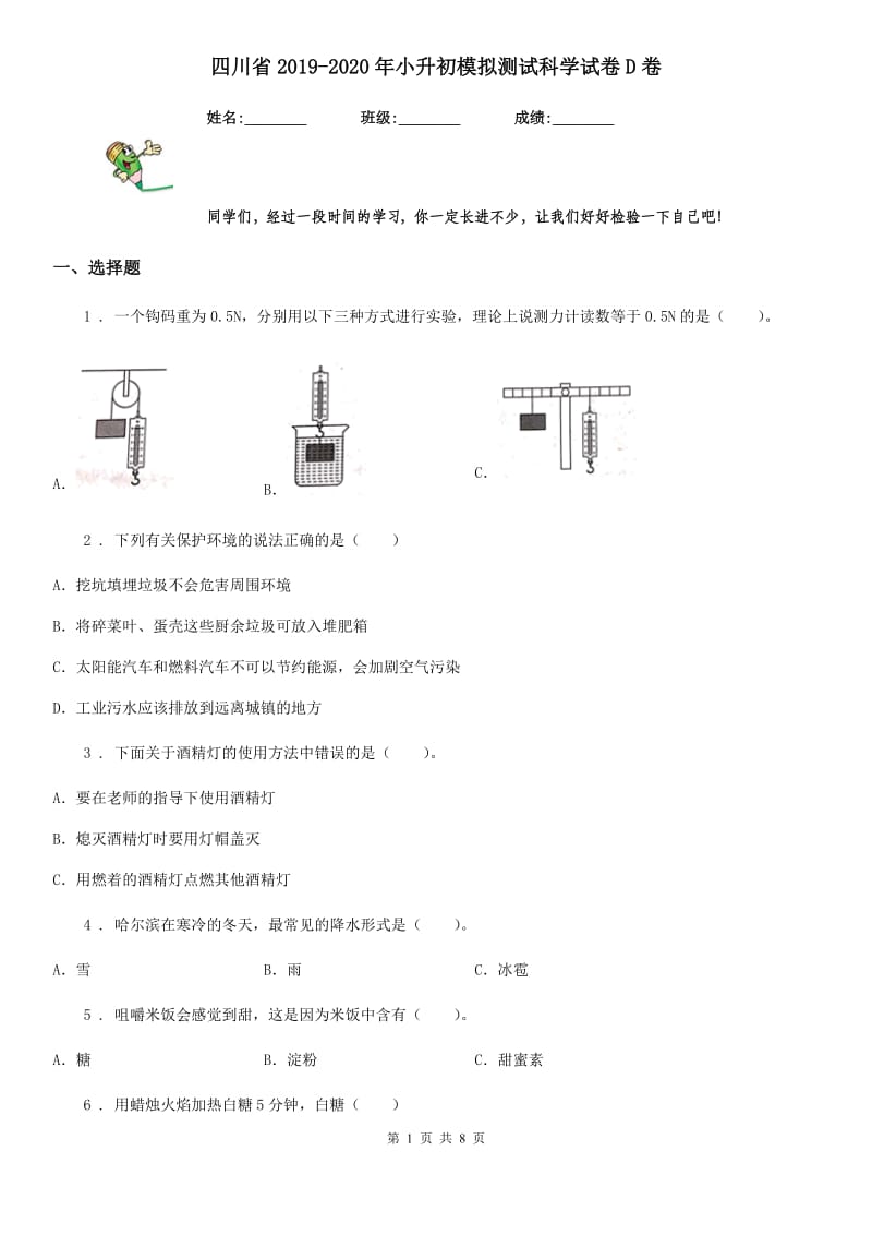 四川省2019-2020年小升初模拟测试科学试卷D卷_第1页