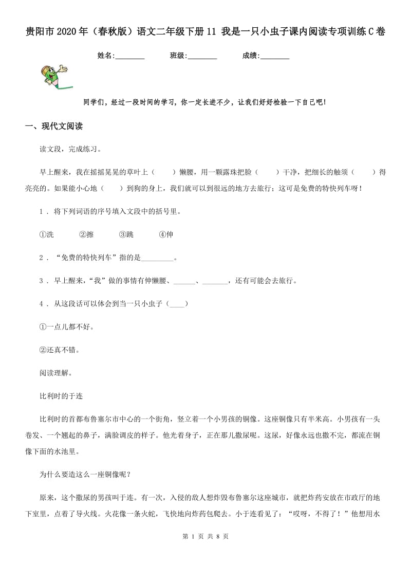 贵阳市2020年（春秋版）语文二年级下册11 我是一只小虫子课内阅读专项训练C卷_第1页