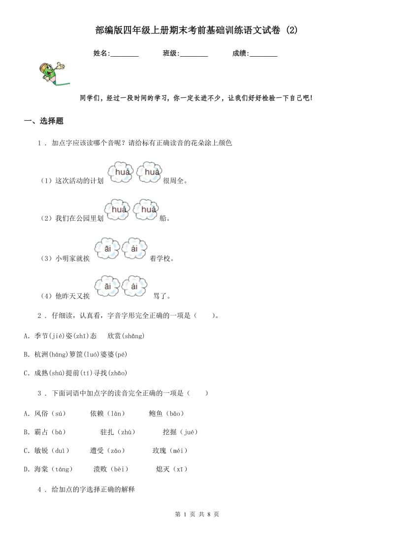 部编版四年级上册期末考前基础训练语文试卷 (2)_第1页