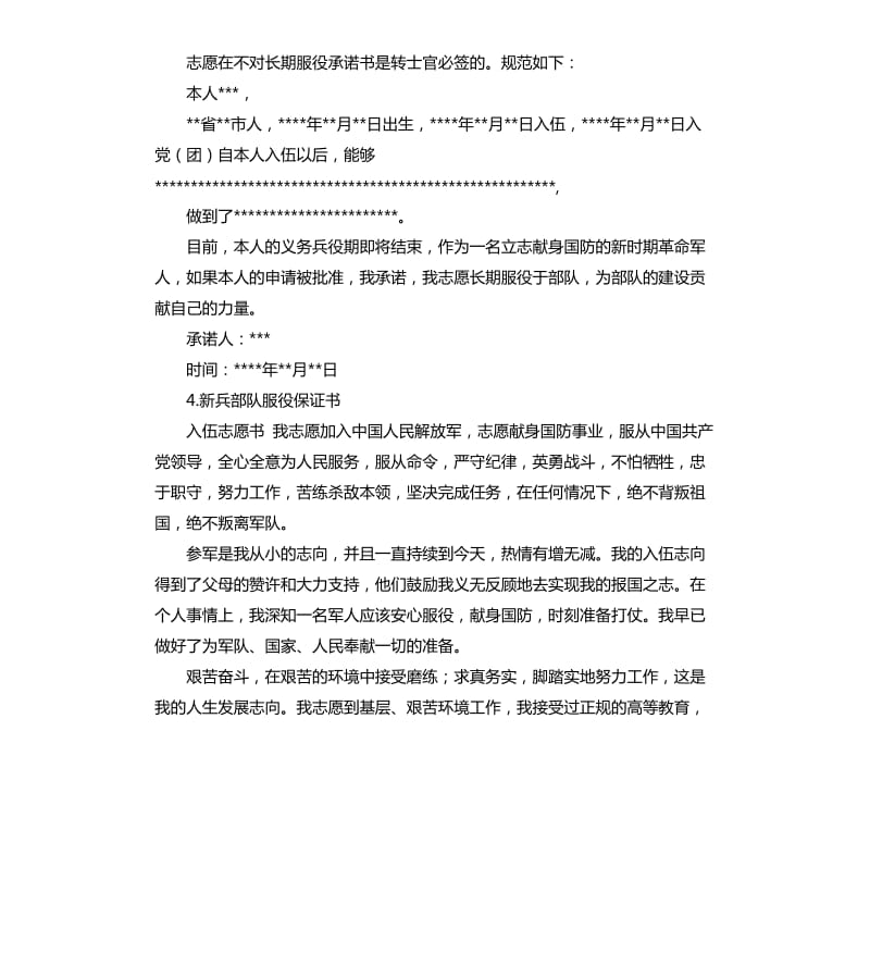 武警志愿服役承诺书 .docx_第2页