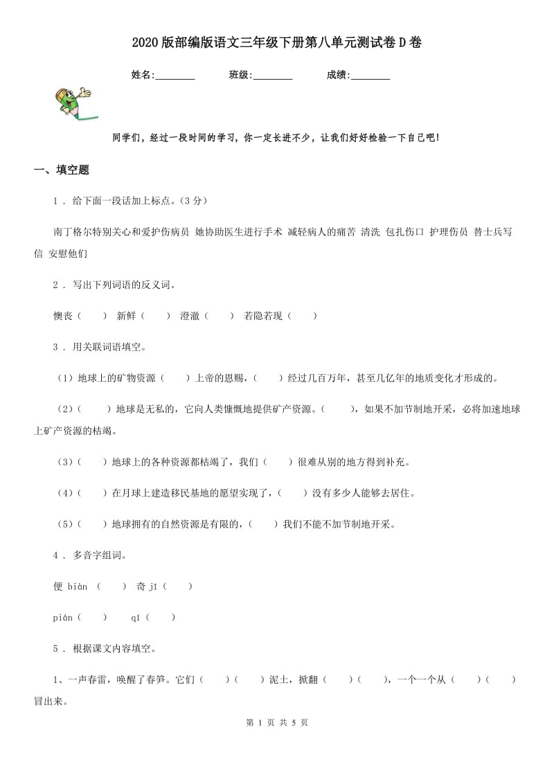 2020版部编版语文三年级下册第八单元测试卷D卷_第1页