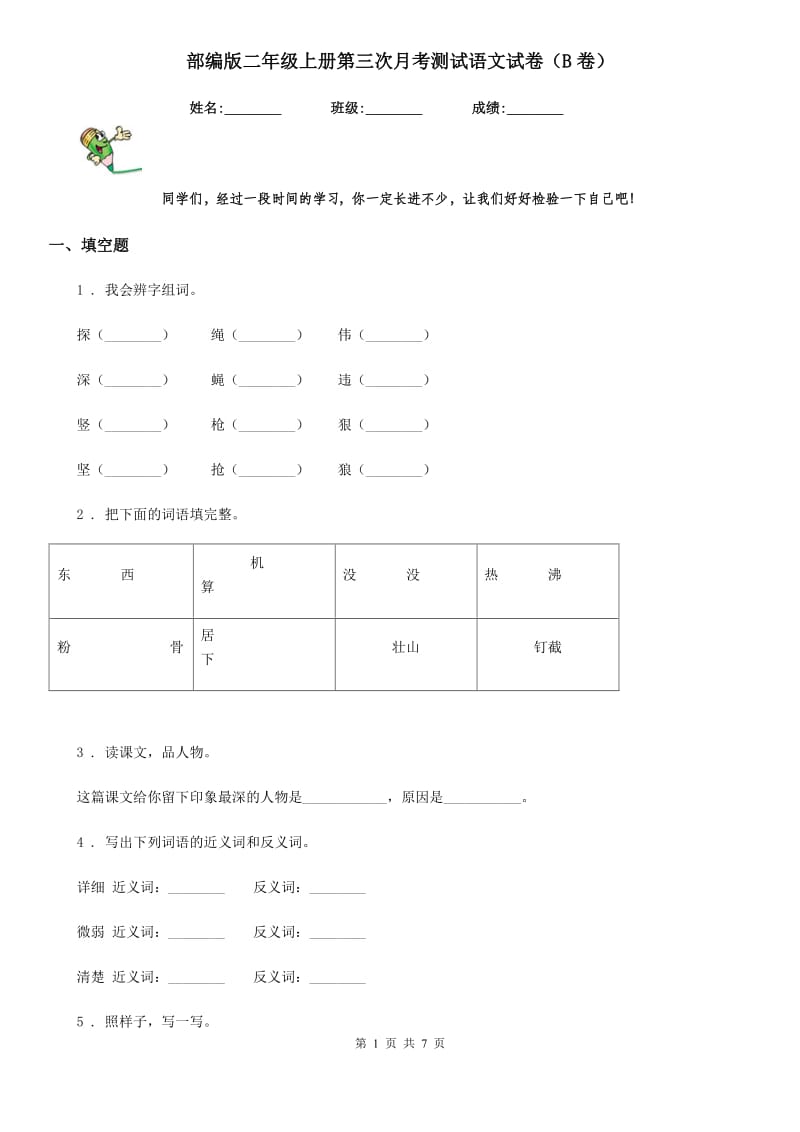 部编版二年级上册第三次月考测试语文试卷(B卷)_第1页