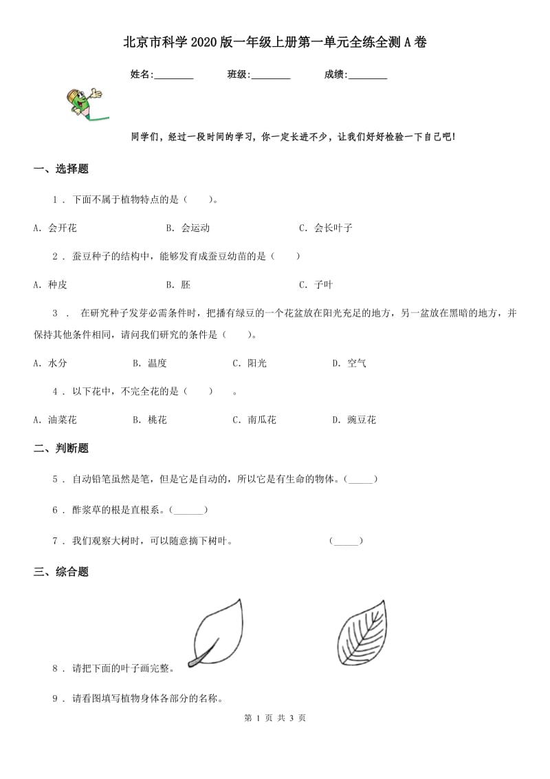 北京市科学2020版一年级上册第一单元全练全测A卷_第1页