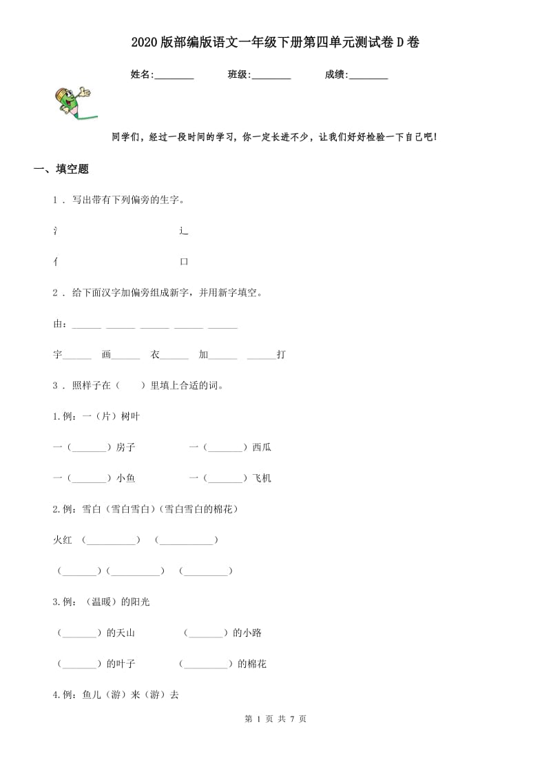 2020版部编版语文一年级下册第四单元测试卷D卷_第1页