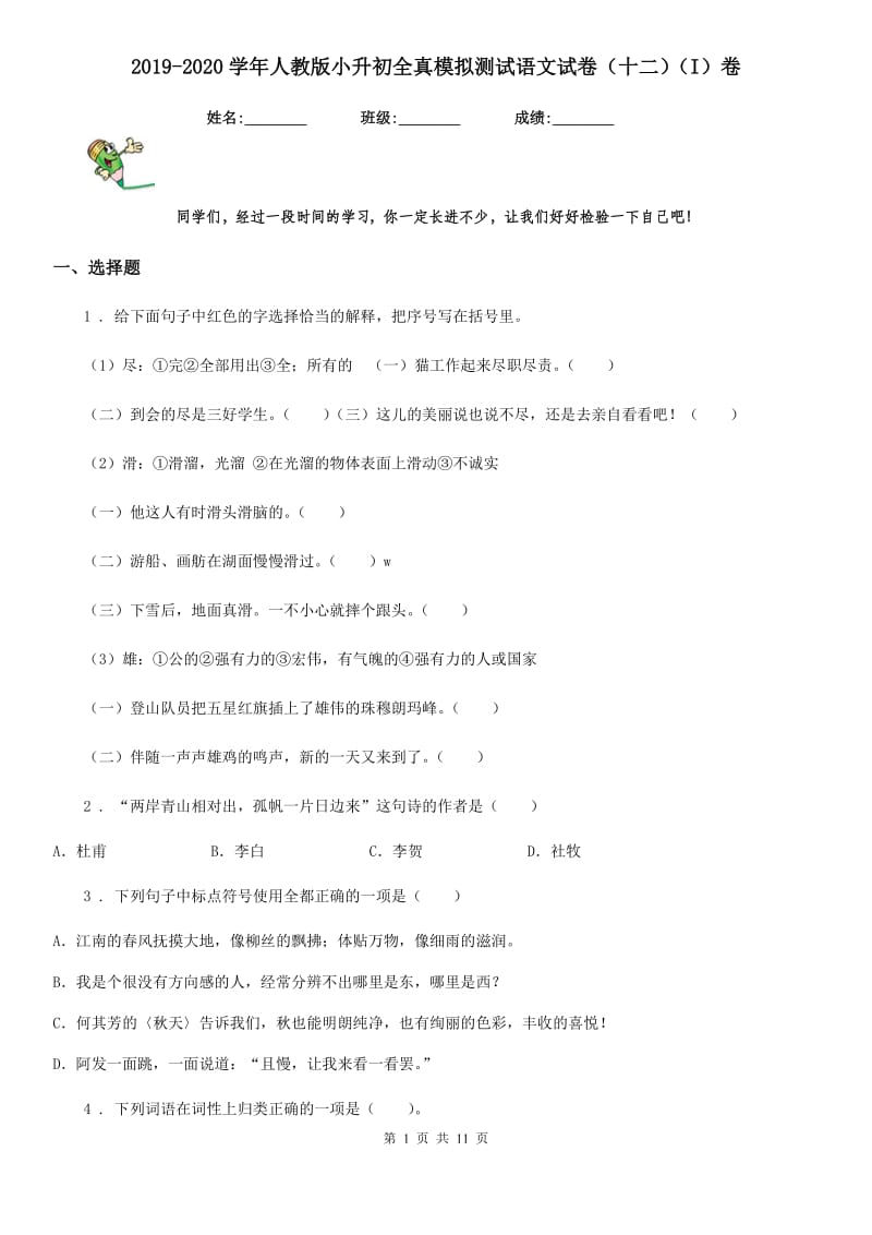 2019-2020学年人教版小升初全真模拟测试语文试卷(十二)(I)卷.doc_第1页