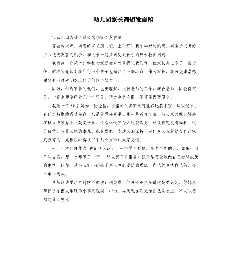 幼儿园家长简短发言稿 .docx_第1页