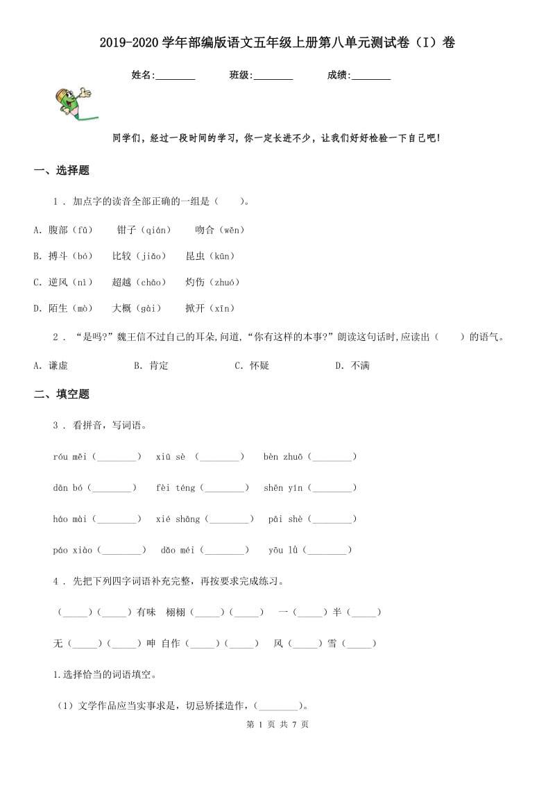 2019-2020学年部编版语文五年级上册第八单元测试卷(I)卷_第1页