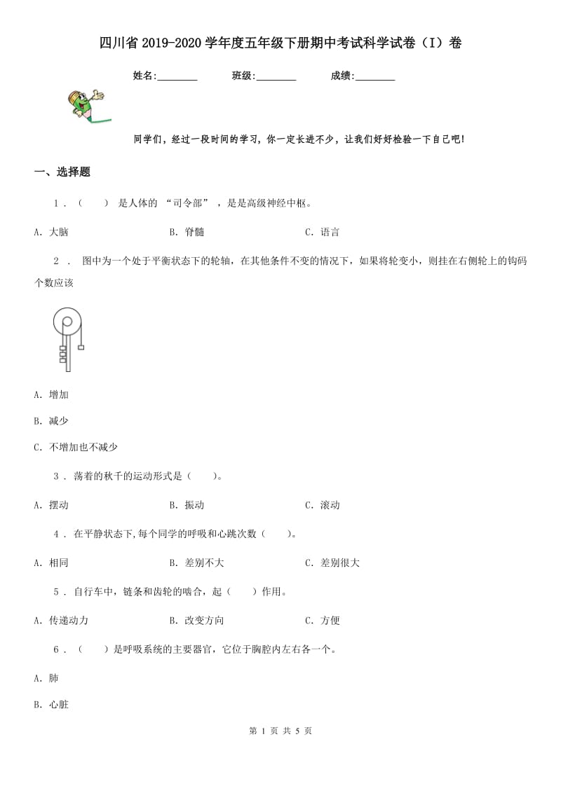 四川省2019-2020学年度五年级下册期中考试科学试卷（I）卷（模拟）_第1页