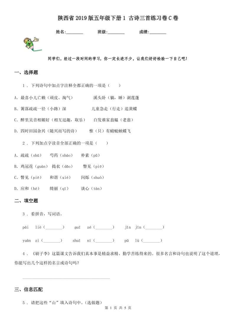 陕西省2019版五年级语文下册1 古诗三首练习卷C卷_第1页