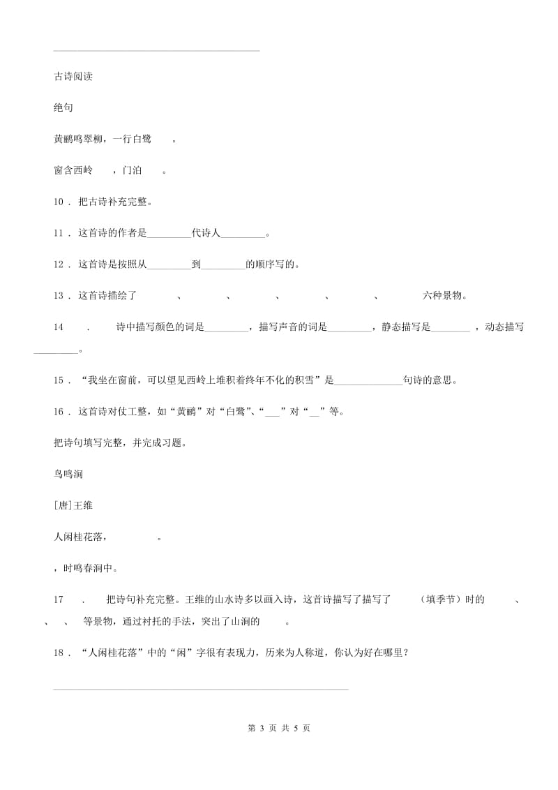 陕西省2019版五年级语文下册1 古诗三首练习卷C卷_第3页