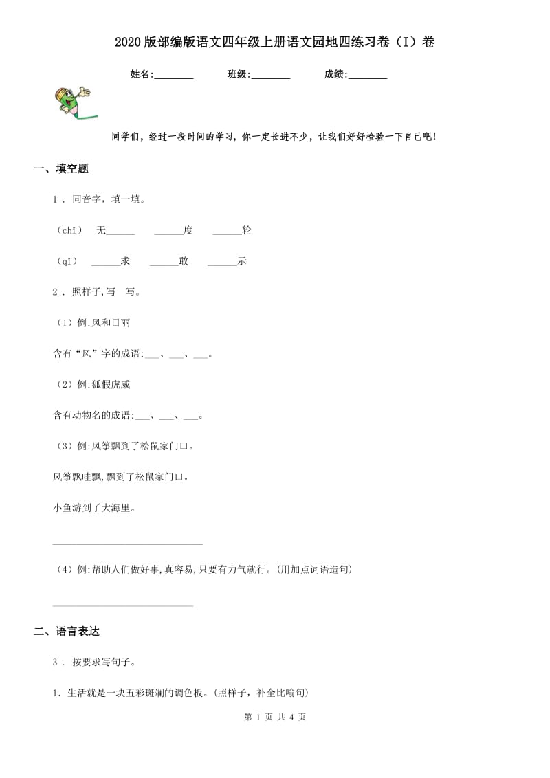 2020版部编版语文四年级上册语文园地四练习卷(I)卷(模拟)_第1页