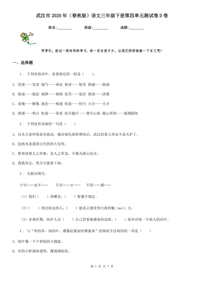 武汉市2020年（春秋版）语文三年级下册第四单元测试卷D卷_第1页