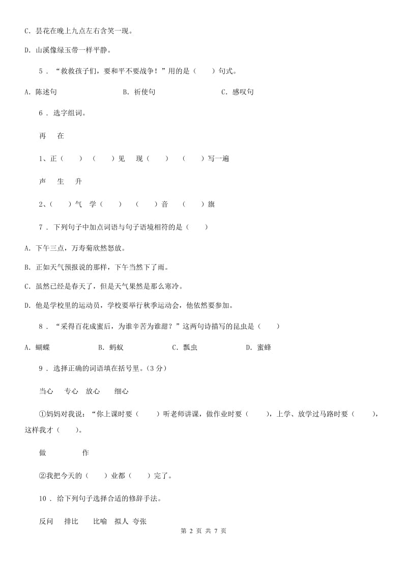武汉市2020年（春秋版）语文三年级下册第四单元测试卷D卷_第2页