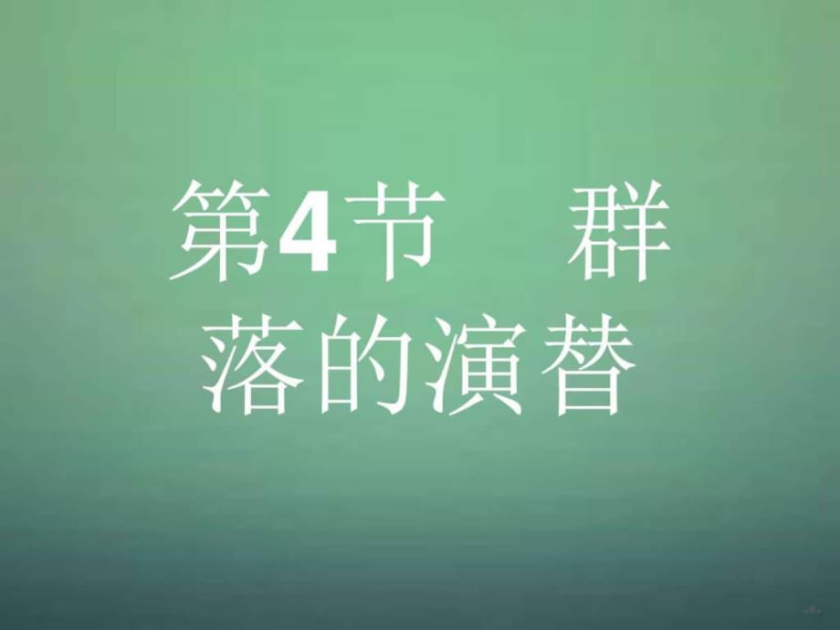 2016-2017學(xué)年高中生物4.4群落的演替課件新人教版必_第1頁(yè)