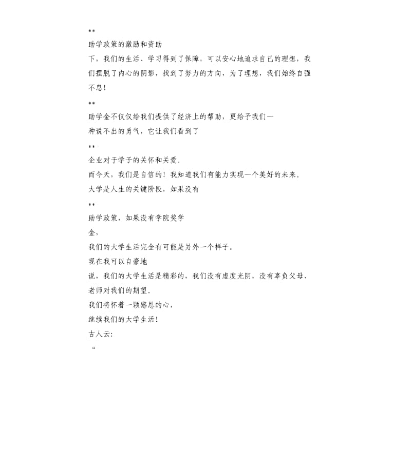 助学金感谢发言稿 .docx_第3页