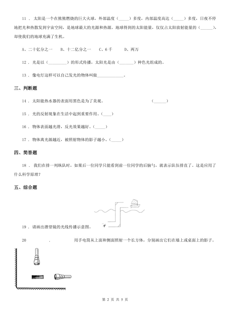 北京市科学五年级上册第二单元 光测试卷_第2页