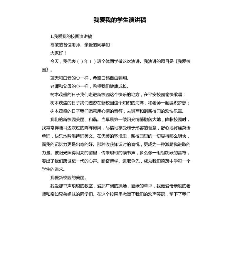 我爱我的学生演讲稿 .docx_第1页