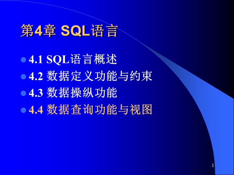 《数据库系统原理教学课件》_第1页