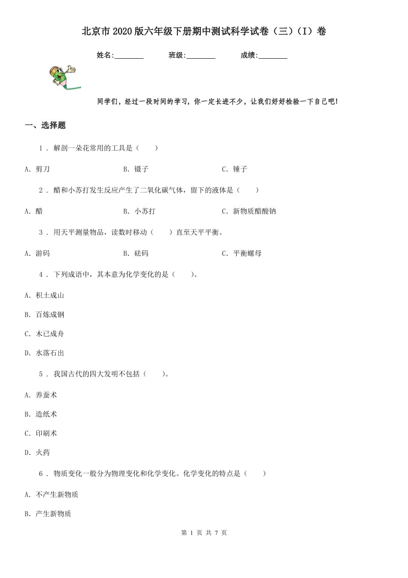 北京市2020版六年级下册期中测试科学试卷（三）（I）卷_第1页