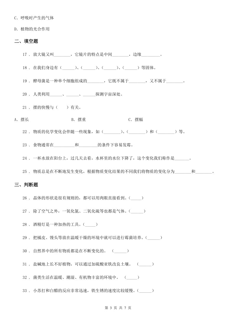 北京市2020版六年级下册期中测试科学试卷（三）（I）卷_第3页