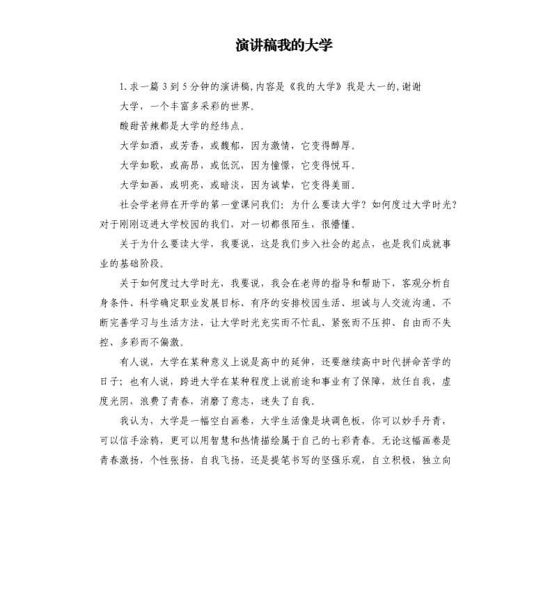 演讲稿我的大学 .docx_第1页