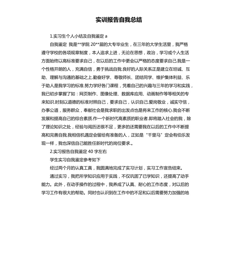 实训报告自我总结 .docx_第1页