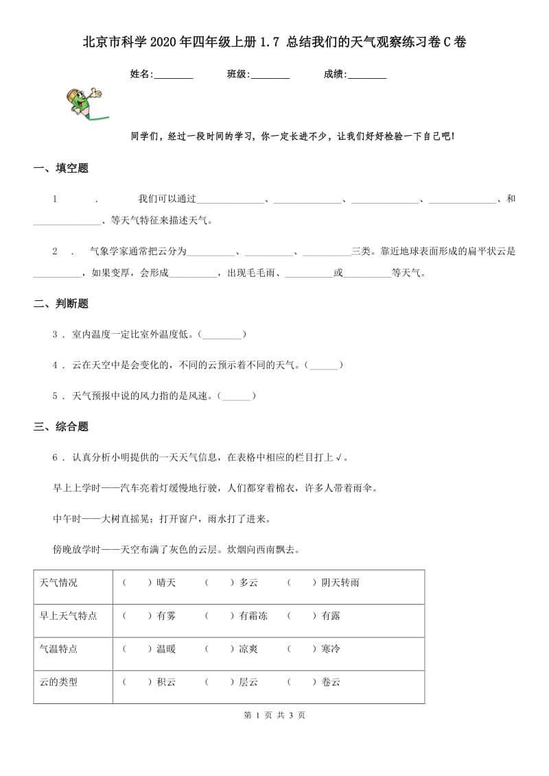 北京市科学2020年四年级上册1.7 总结我们的天气观察练习卷C卷_第1页