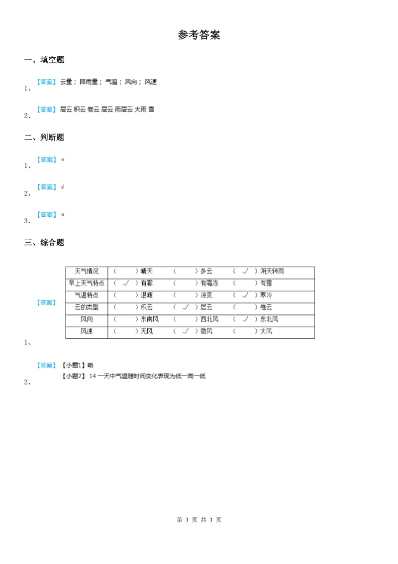 北京市科学2020年四年级上册1.7 总结我们的天气观察练习卷C卷_第3页