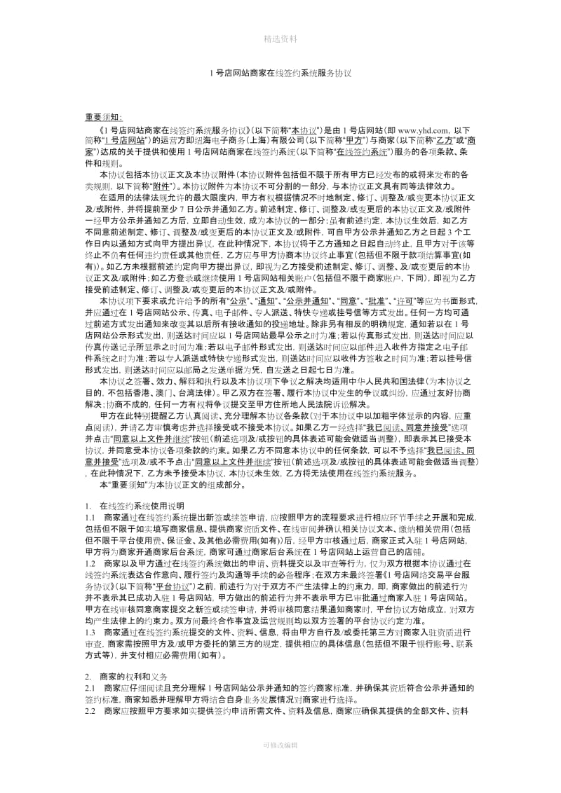 号店商家入驻协议_第1页