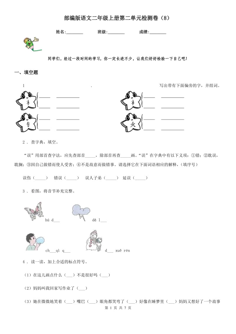 部编版语文二年级上册第二单元检测卷(8)_第1页