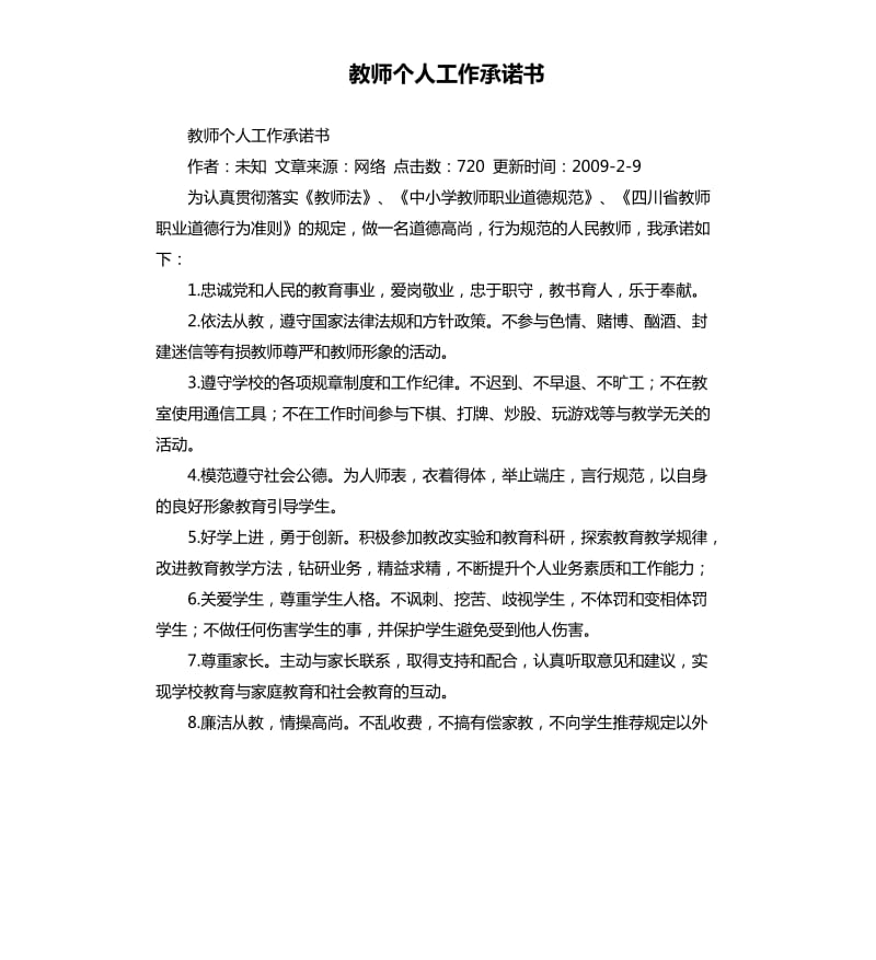 教师个人工作承诺书 .docx_第1页