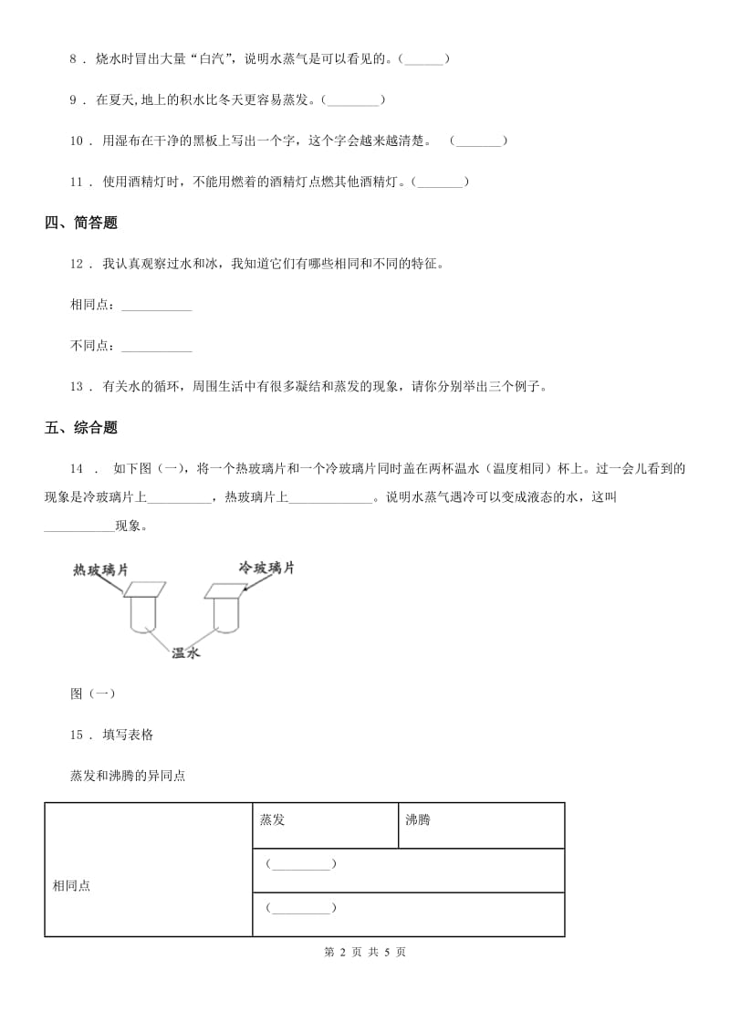 北京市科学2019-2020学年度三年级上册1.1 水到哪里去了练习卷D卷_第2页