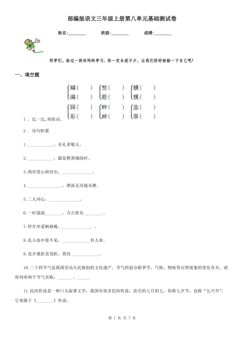 部编版语文三年级上册第八单元基础测试卷_第1页