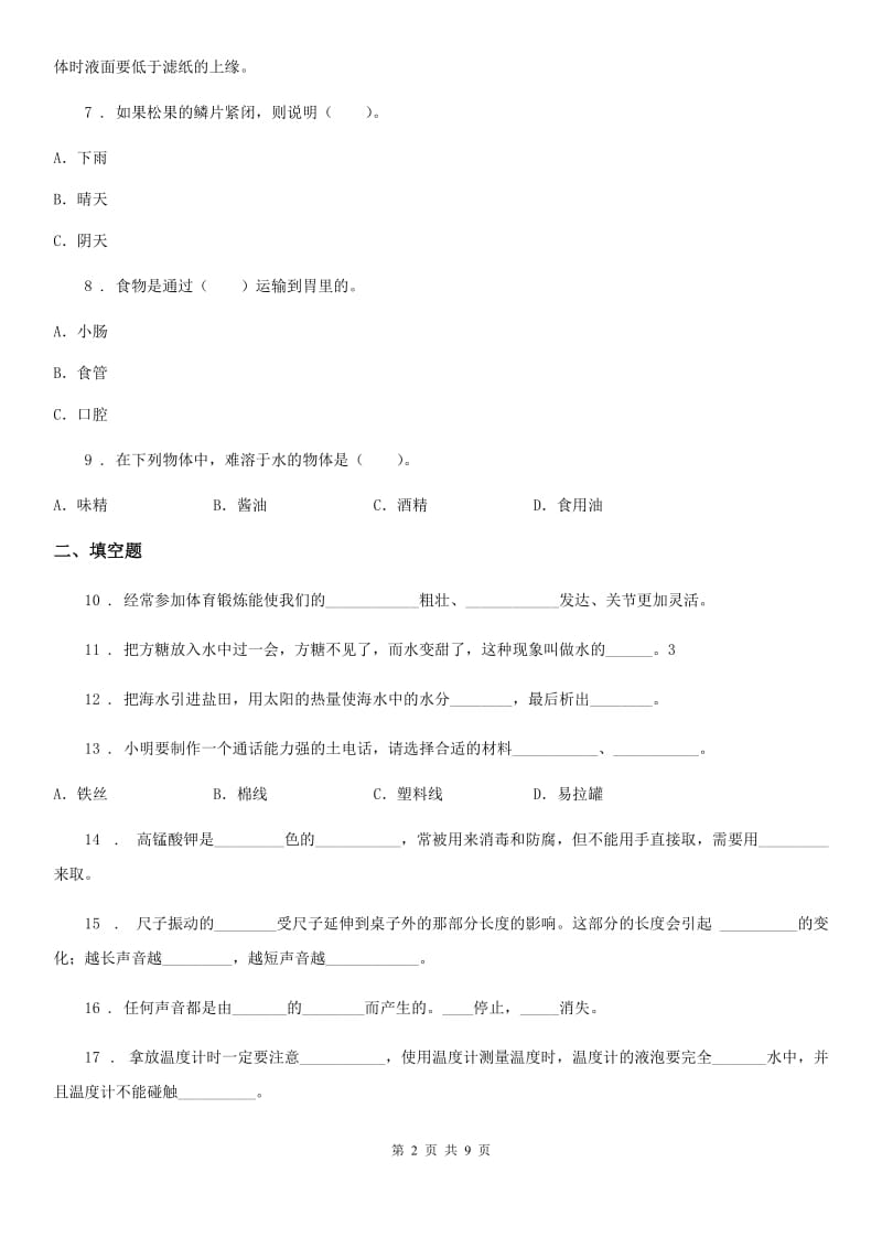 四川省2020届四年级上册期末测试科学试卷B卷（模拟）_第2页