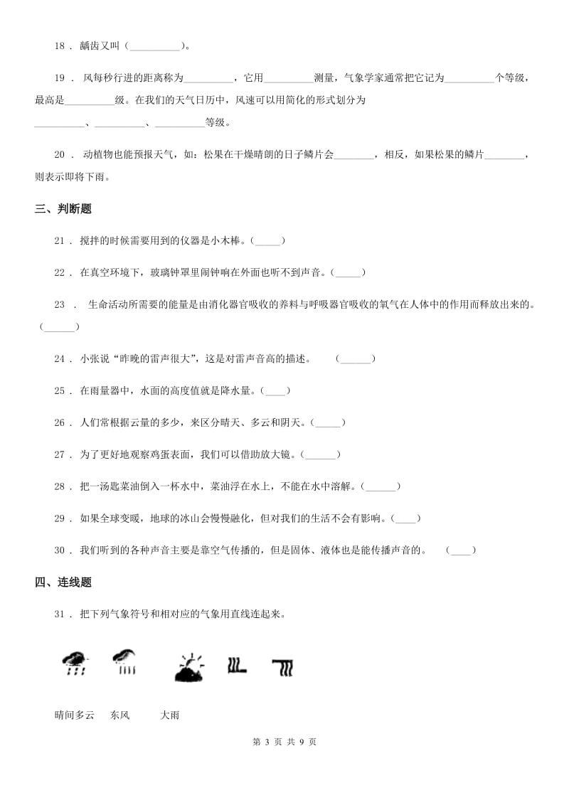 四川省2020届四年级上册期末测试科学试卷B卷（模拟）_第3页