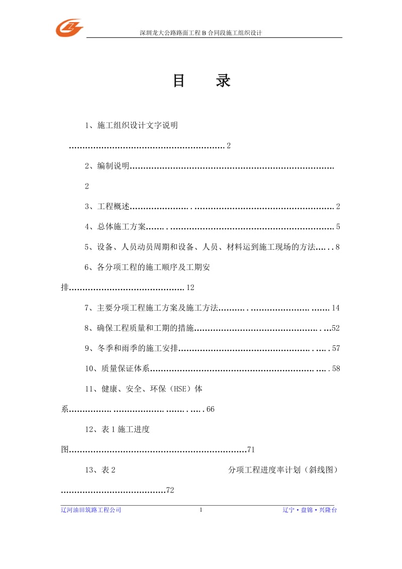 龙大公路路面工程B合同段施工组织设计_第1页