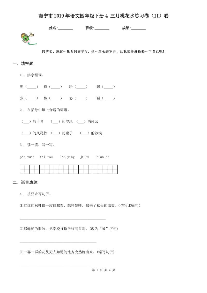 南宁市2019年语文四年级下册4 三月桃花水练习卷（II）卷_第1页