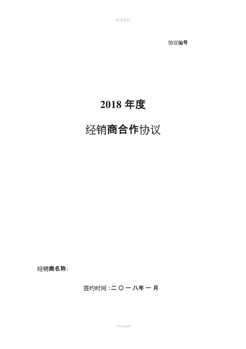 经销商代理商合作协议_第1页