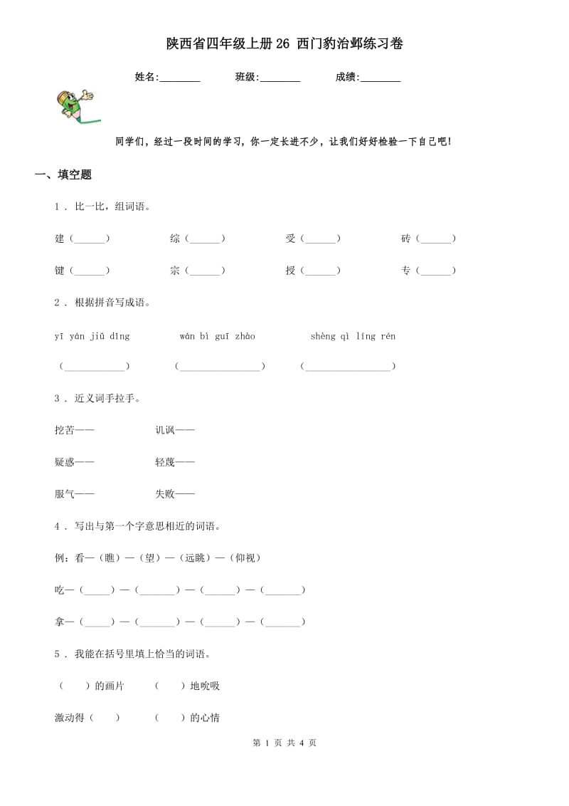 陕西省四年级语文上册26 西门豹治邺练习卷_第1页