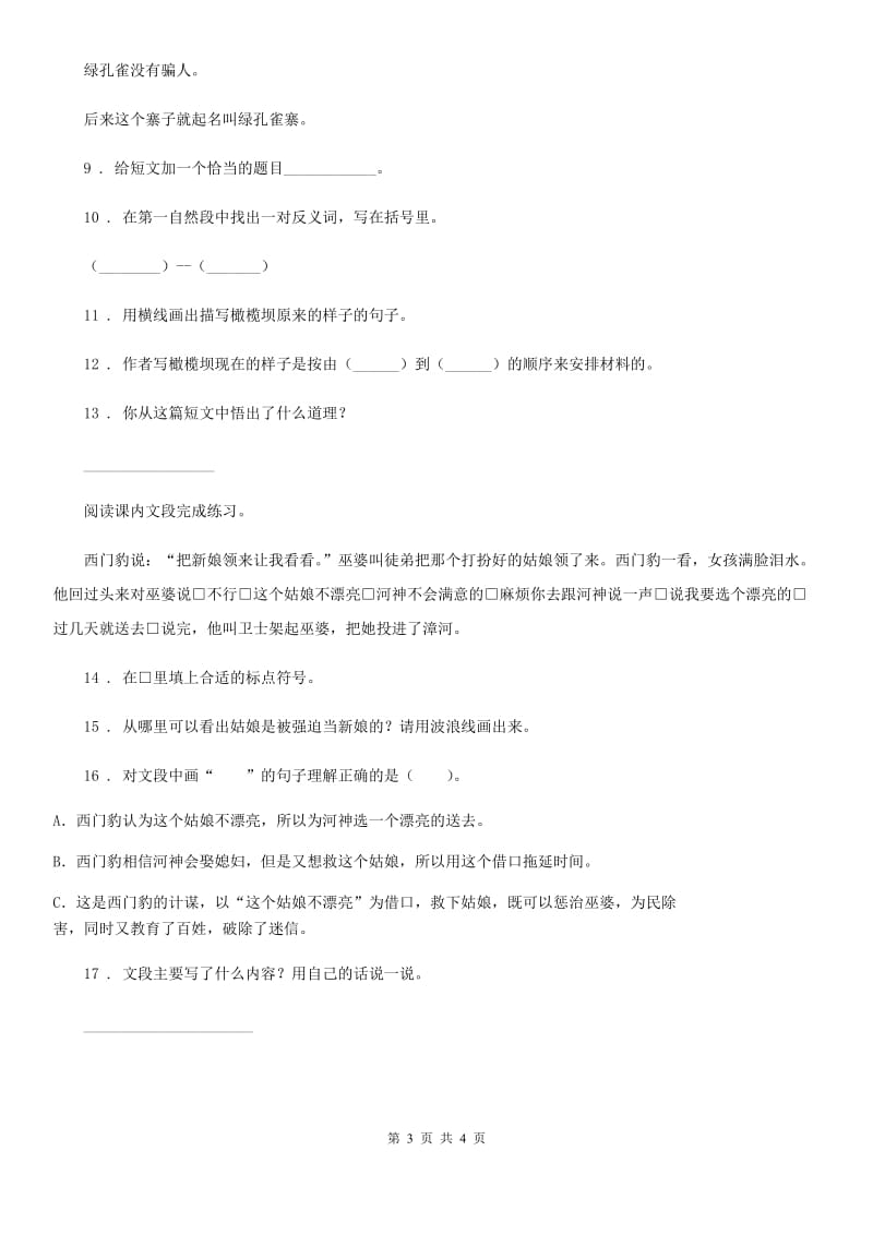 陕西省四年级语文上册26 西门豹治邺练习卷_第3页