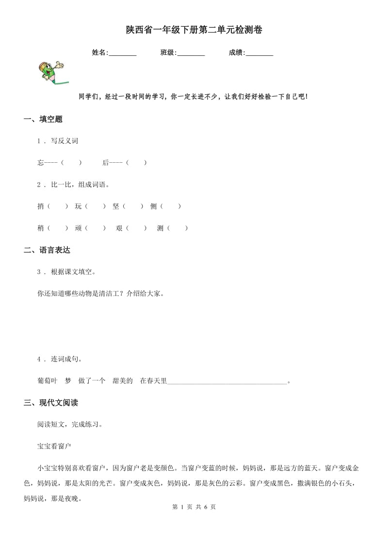 陕西省一年级语文下册第二单元检测卷_第1页